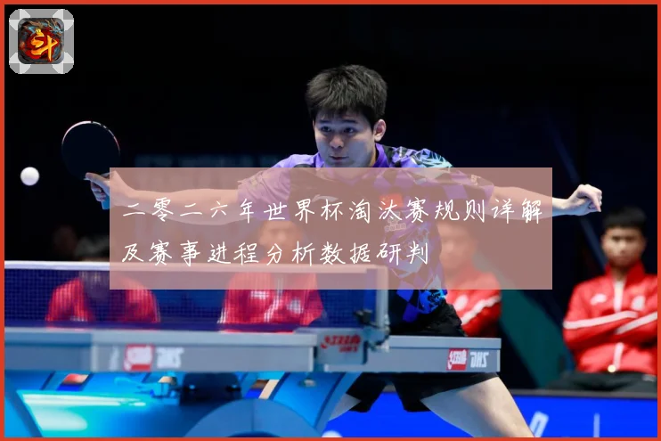 二零二六年世界杯淘汰赛规则详解及赛事进程分析数据研判