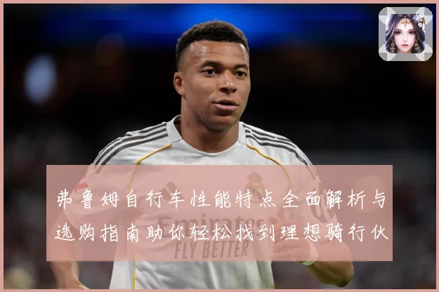 弗鲁姆自行车性能特点全面解析与选购指南助你轻松找到理想骑行伙伴