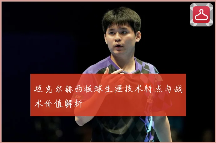 迈克尔赫西板球生涯技术特点与战术价值解析