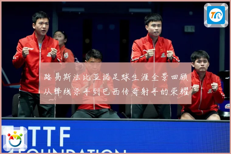 路易斯法比亚诺足球生涯全景回顾从锋线杀手到巴西传奇射手的荣耀征程