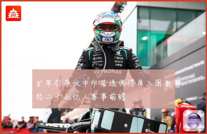 扩军引争议中印落选佛得角入围激怒二十七亿人赛事前瞻