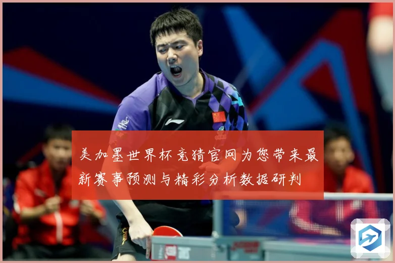 美加墨世界杯竞猜官网为您带来最新赛事预测与精彩分析数据研判