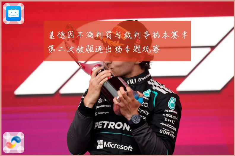 基德因不满判罚与裁判争执本赛季第二次被驱逐出场专题观察