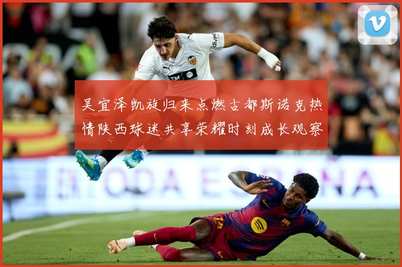 吴宜泽凯旋归来点燃古都斯诺克热情陕西球迷共享荣耀时刻成长观察