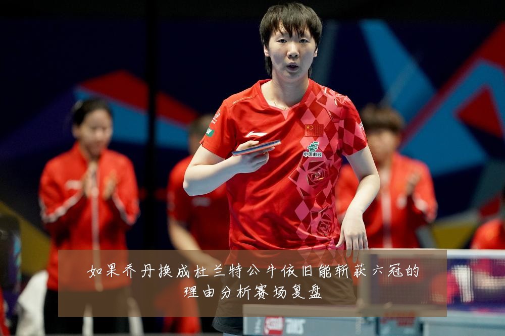 如果乔丹换成杜兰特公牛依旧能斩获六冠的理由分析赛场复盘