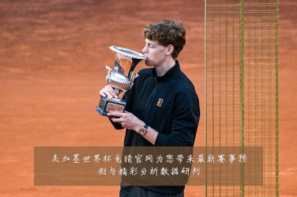 美加墨世界杯竞猜官网为您带来最新赛事预测与精彩分析数据研判
