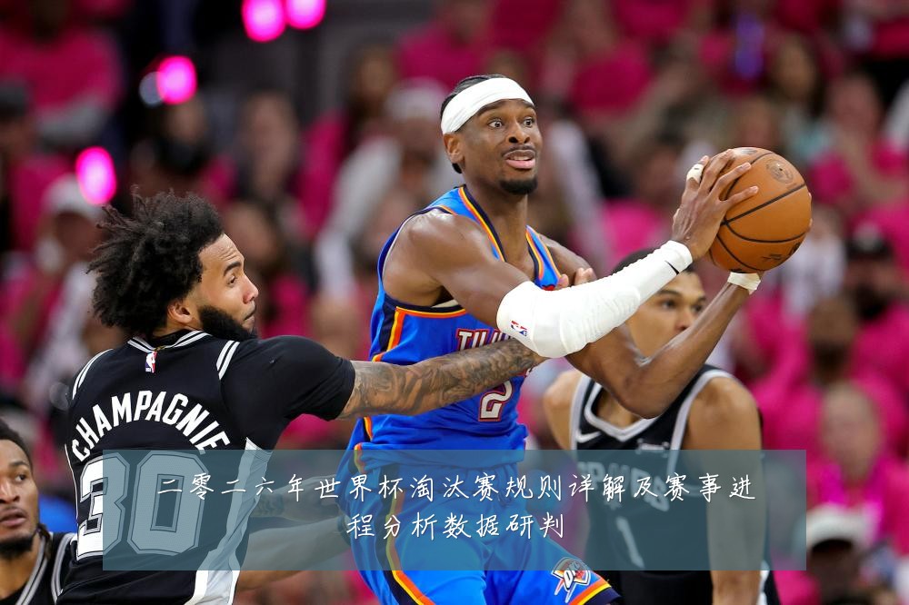二零二六年世界杯淘汰赛规则详解及赛事进程分析数据研判