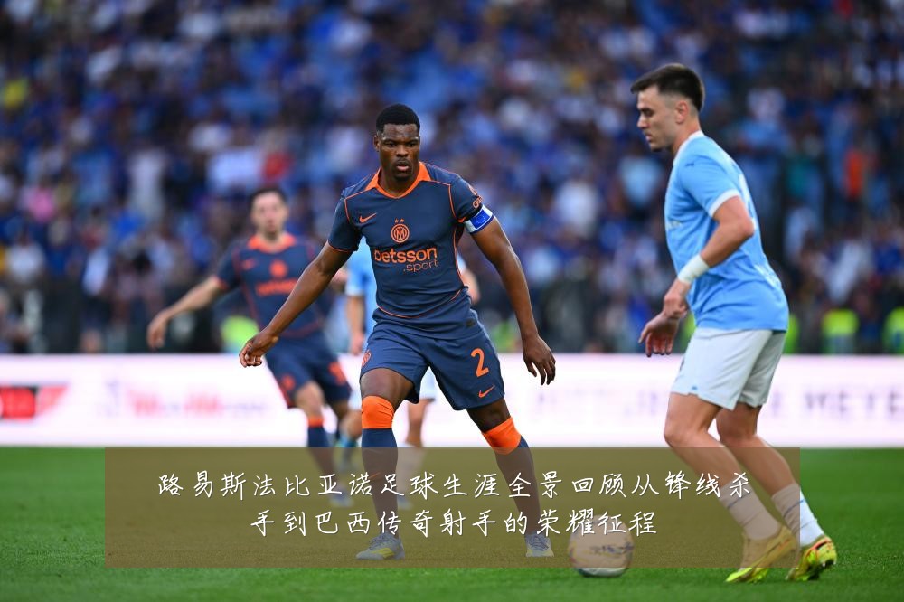 路易斯法比亚诺足球生涯全景回顾从锋线杀手到巴西传奇射手的荣耀征程