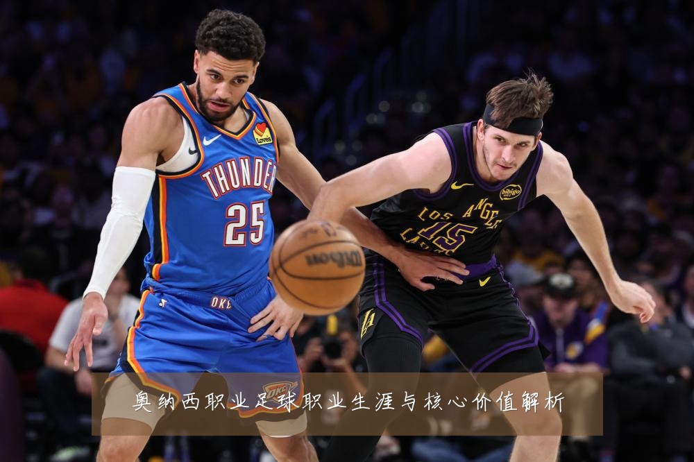 奥纳西职业足球职业生涯与核心价值解析