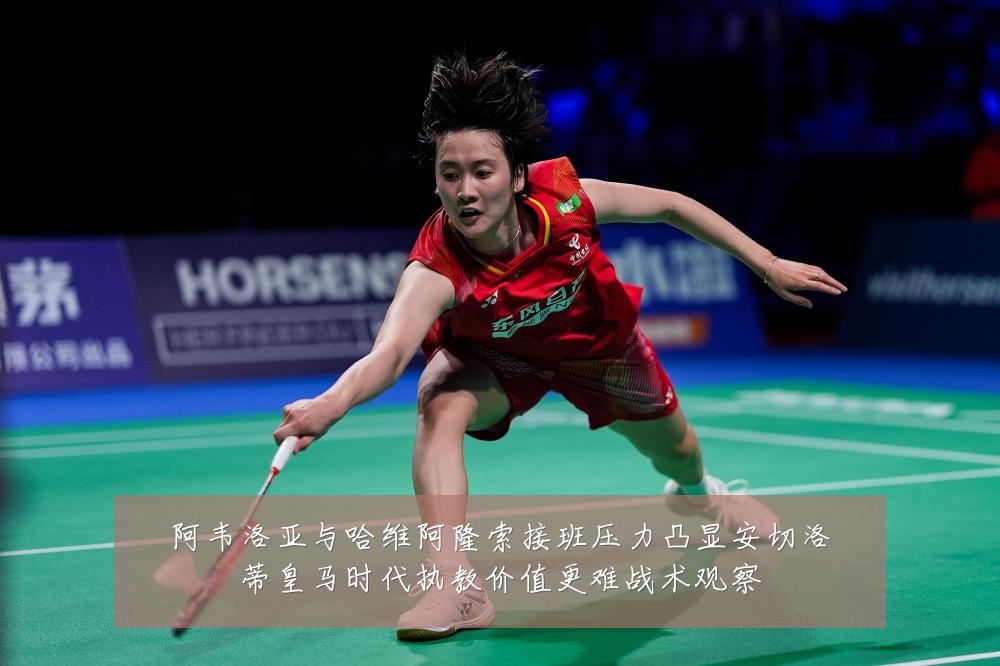 阿韦洛亚与哈维阿隆索接班压力凸显安切洛蒂皇马时代执教价值更难战术观察
