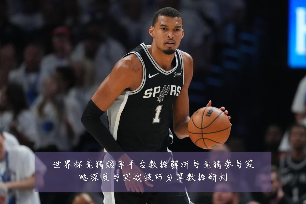 世界杯竞猜赔率平台数据解析与竞猜参与策略深度与实战技巧分享数据研判