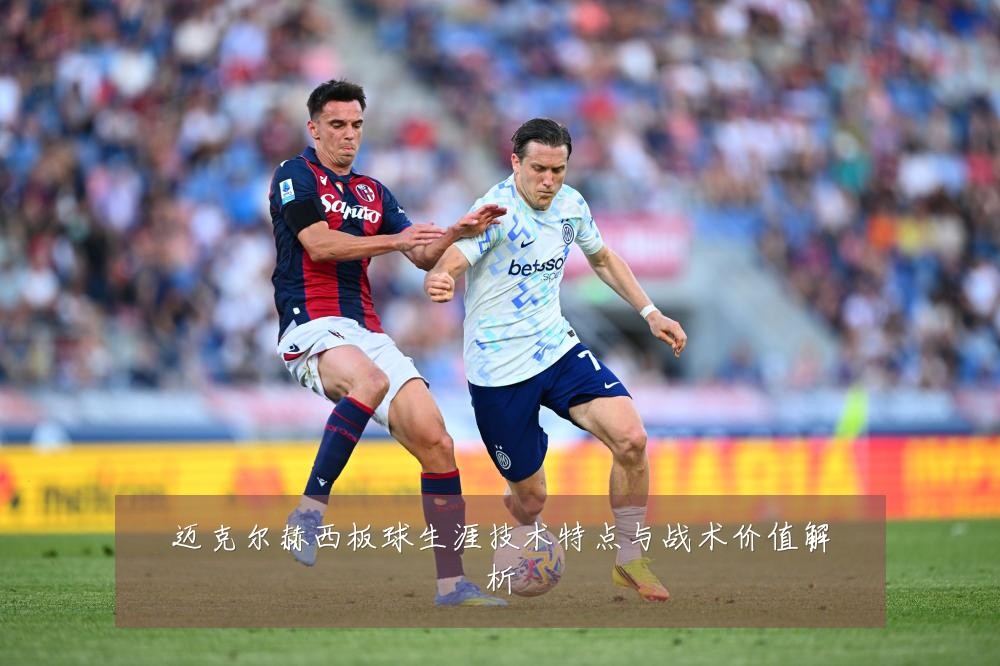 迈克尔赫西板球生涯技术特点与战术价值解析