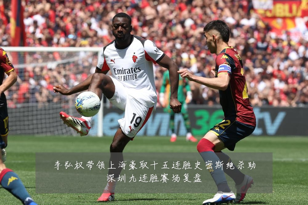 李弘权带领上海豪取十五连胜史密斯绝杀助深圳九连胜赛场复盘