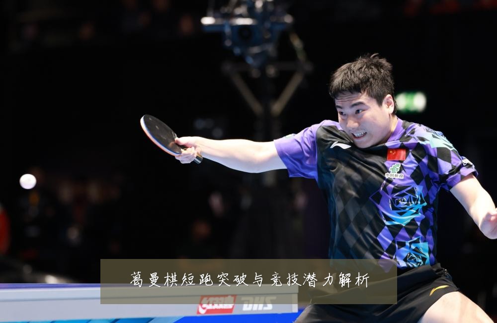 葛曼棋短跑突破与竞技潜力解析