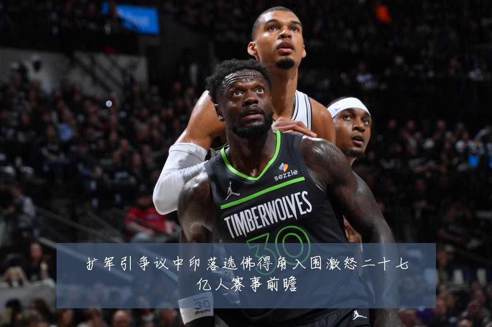 扩军引争议中印落选佛得角入围激怒二十七亿人赛事前瞻