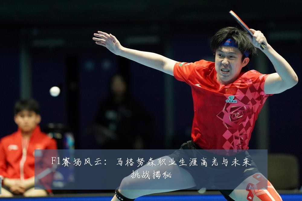 F1赛场风云:马格努森职业生涯高光与未来挑战揭秘