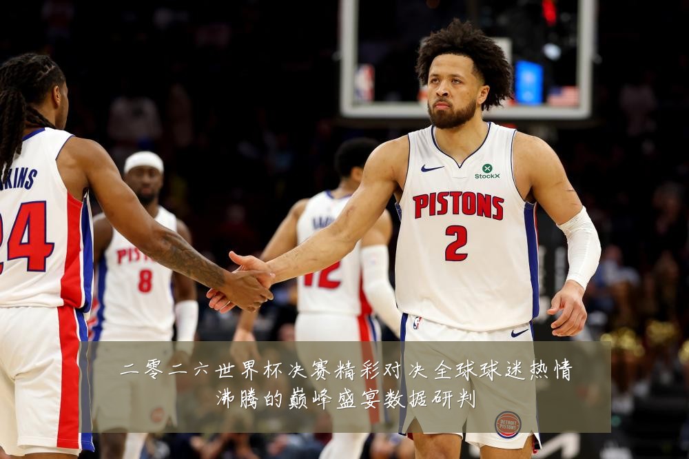 二零二六世界杯决赛精彩对决全球球迷热情沸腾的巅峰盛宴数据研判