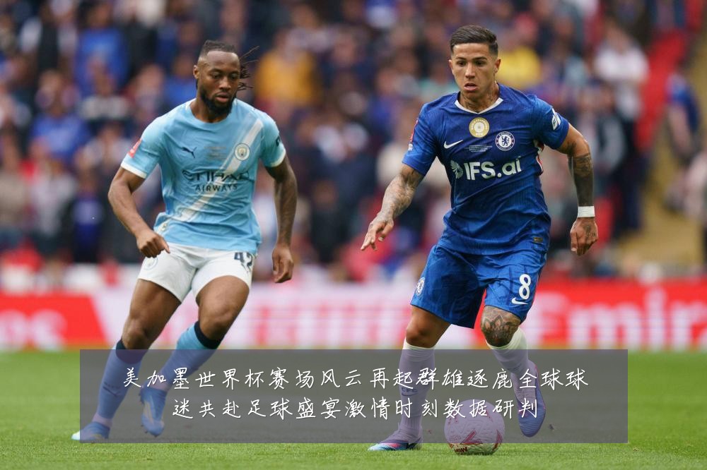 美加墨世界杯赛场风云再起群雄逐鹿全球球迷共赴足球盛宴激情时刻数据研判