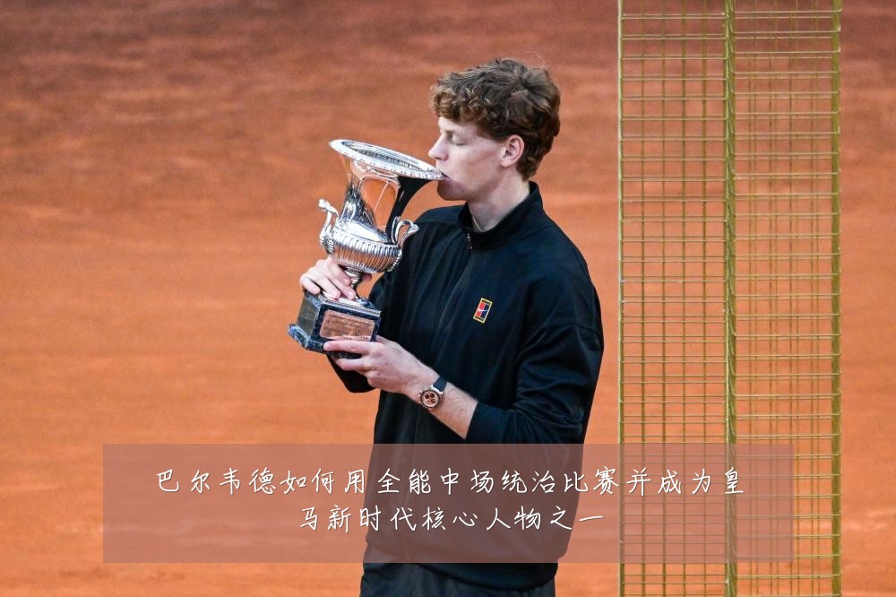 巴尔韦德如何用全能中场统治比赛并成为皇马新时代核心人物之一
