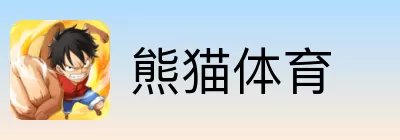 熊猫体育